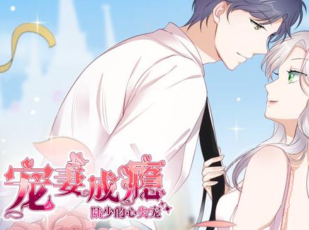 宠妻成瘾：陆少的心尖宠动态漫画第1季 第08集