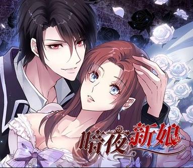 暗夜新娘动态漫画第1季 第12集(大结局)
