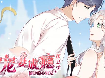 宠妻成瘾：陆少的心尖宠动态漫画第2季 第13集