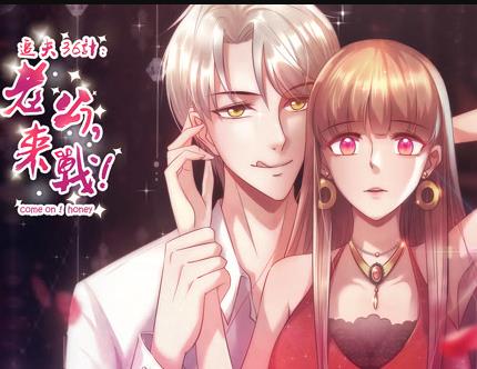 追夫36计：老公，来战！动态漫画第1季 第09集