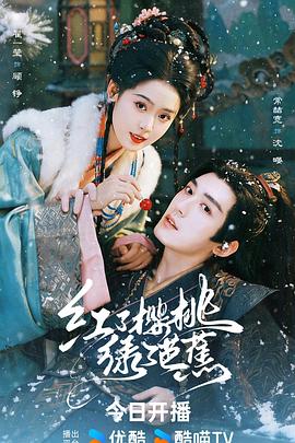 红了樱桃绿了芭蕉 第16集