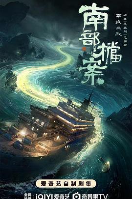 南部档案 第24集