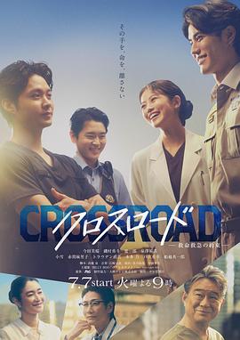 Crossroad～救命救急的约定～ 第08集
