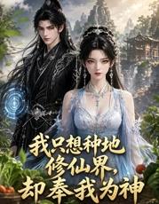 我只想种地，修仙界却奉我为神 第35集