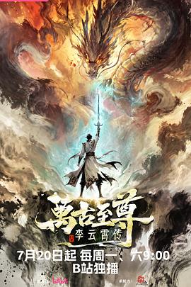 万古至尊：李云霄传 第15集