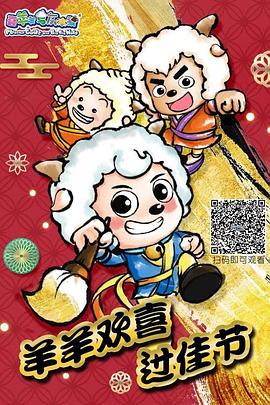 羊羊欢喜过佳节 第08集