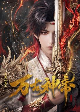万古神帝动画版 第17集
