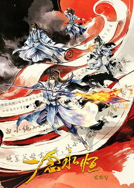 ​一念永恒完结季​ 第17集
