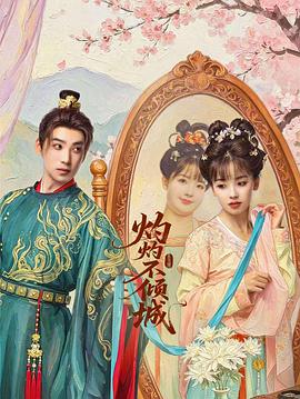 灼灼不倾城 第16集