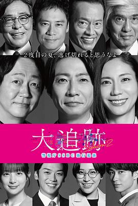 大追踪〜警视厅SSBC强行犯系〜第二季 第07集