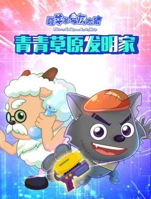 喜羊羊与灰太狼青青草原发明家 第07集