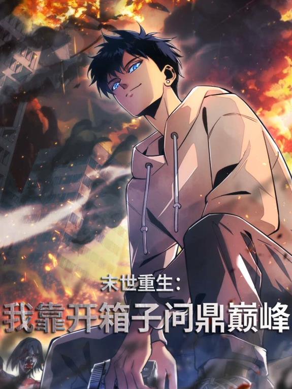 末世重生：我靠开箱子问鼎巅峰动态漫画 第01集