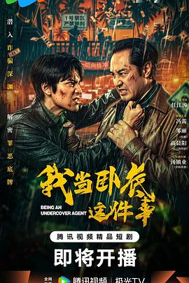 我当卧底这件事 第01集