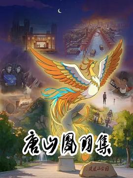 唐山凤羽集 第01集