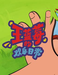 王蓝莓的欢乐日常 第21集