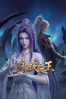 永夜之王 第22集