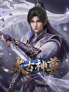 太古神尊 第11集