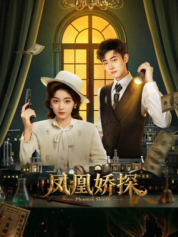 凤凰娇探 第23集