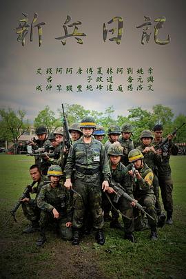 新兵日记 第13集