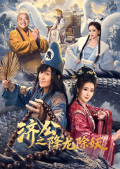 济公之降龙除妖 第07集