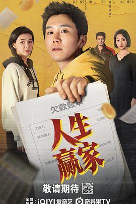 人生赢家2026 第10集