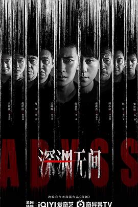 深渊无间 第05集
