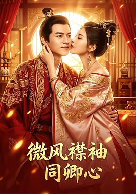 微风襟袖同卿心 第09集