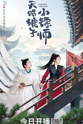 天赐娘子小镖师 第01集