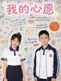 我的心愿