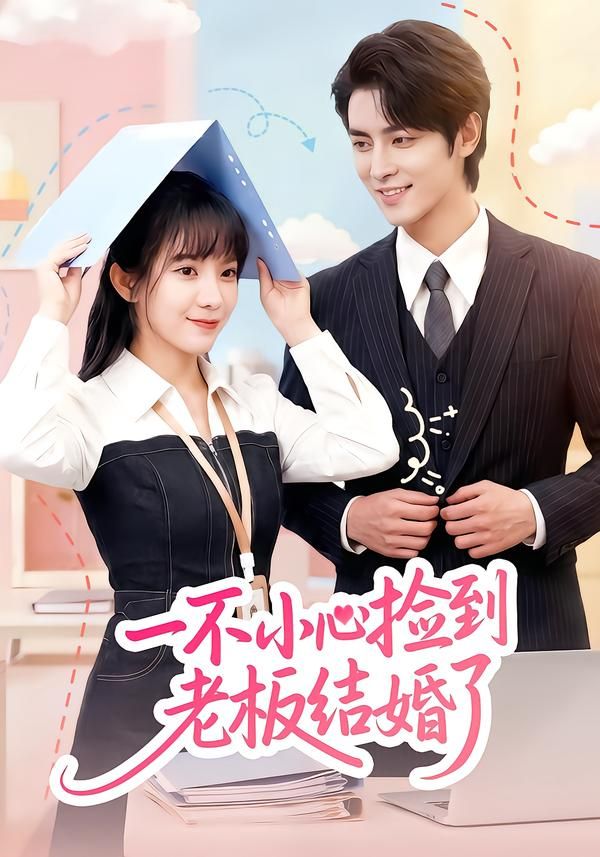 一不小心捡到老板结婚了(全集)