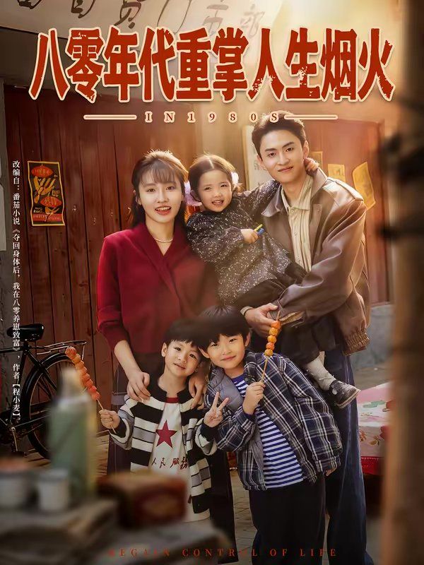八零年代重掌人生烟火(全集)