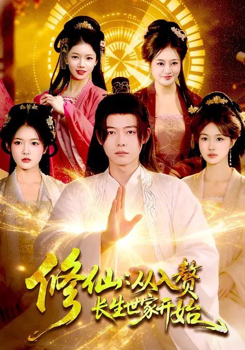 修仙：从入赘长生世家开始(全集)