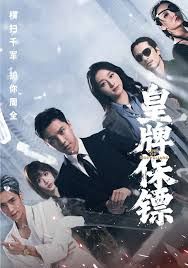 皇牌保镖(全集)