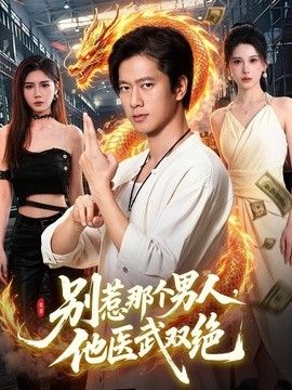 别惹那个男人，他医武双绝(全集)