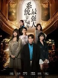 系统，靠笑成为最强之人(全集)