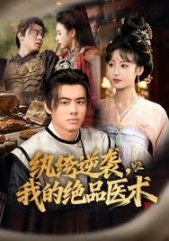 纨绔逆袭我的绝品医术(全集)