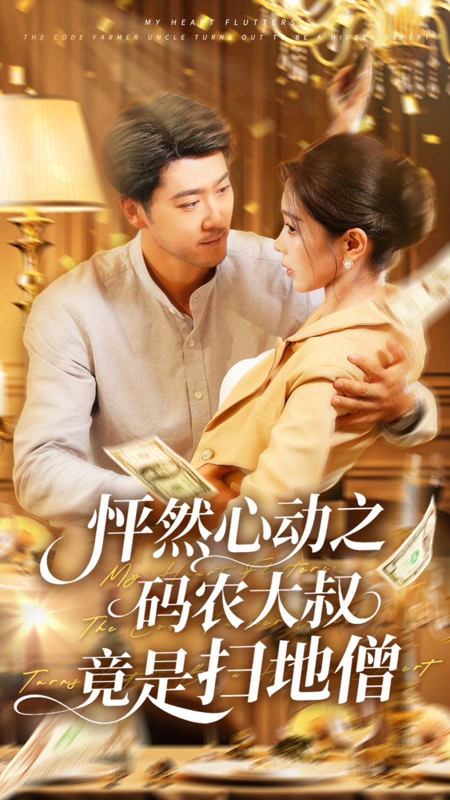 怦然心动之码农大叔竟是扫地僧(全集)