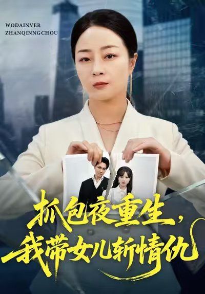 抓包夜重生，我带女儿斩情仇(全集)