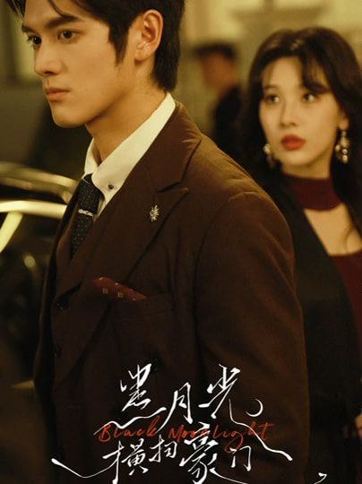 黑月光横扫豪门(全集)