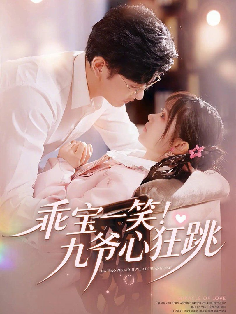 乖宝一笑！九爷心狂跳(全集)