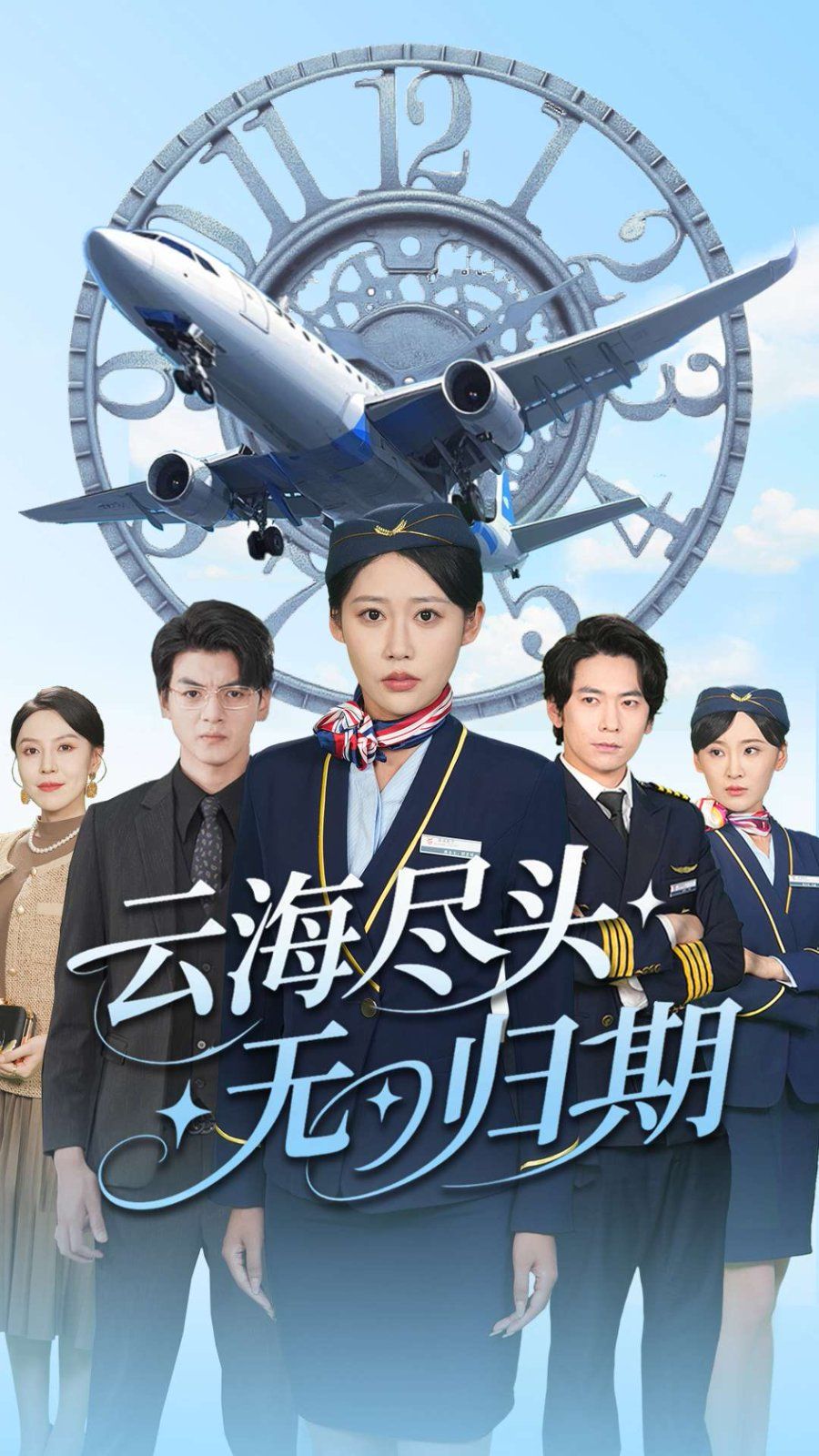 云海尽头无归期(全集)