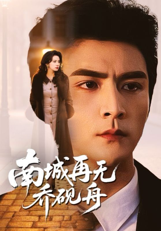 南城再无乔砚舟(全集)