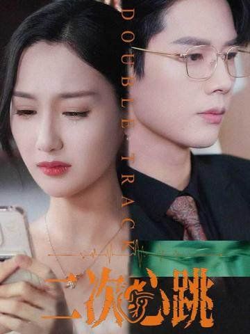 二次心跳(全集)