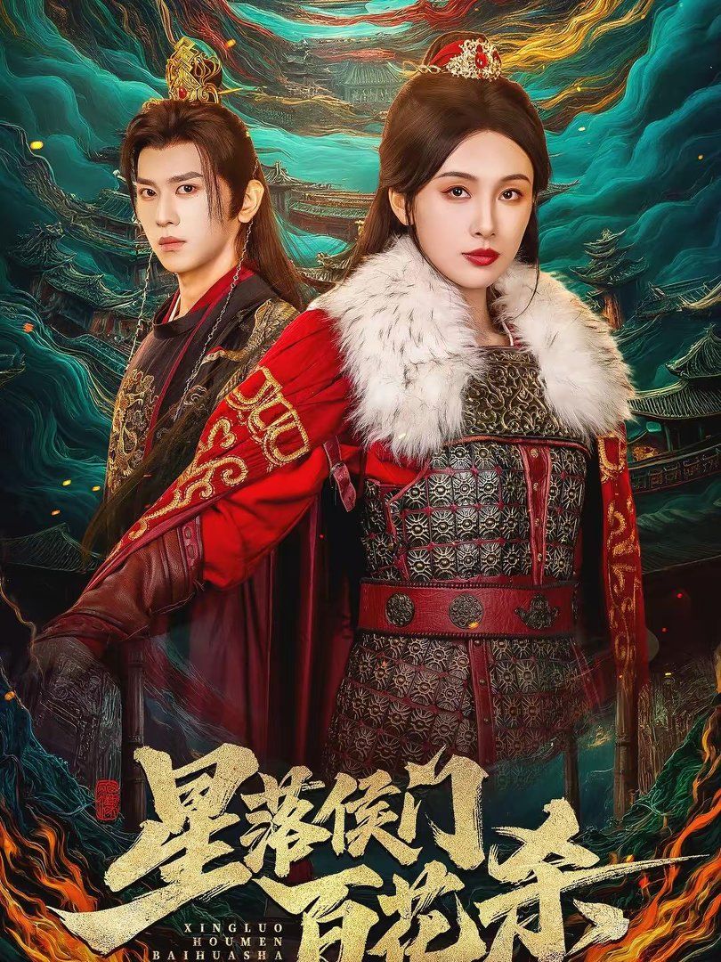 星落侯门百花杀(全集)