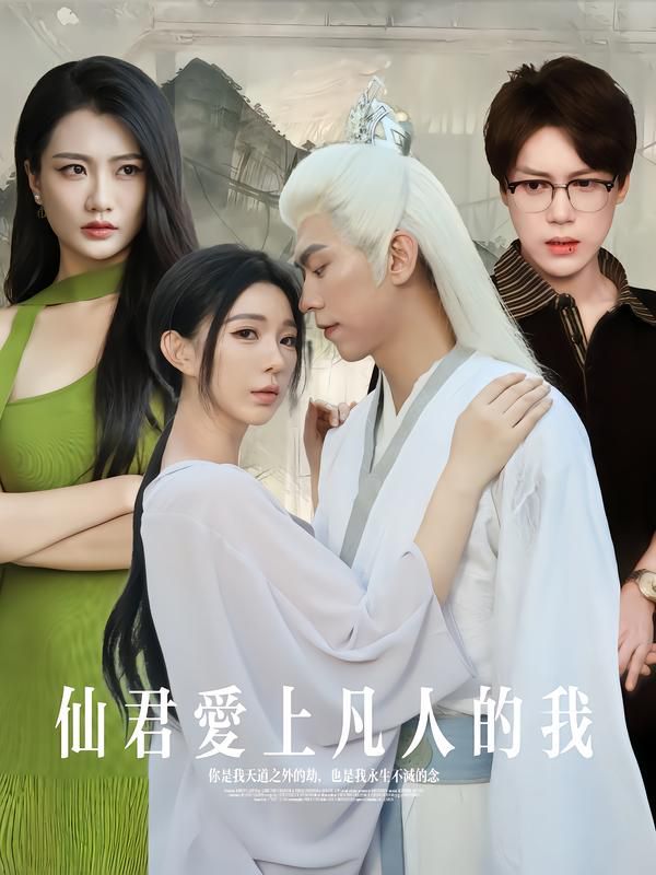 仙君爱上凡人的我(全集)
