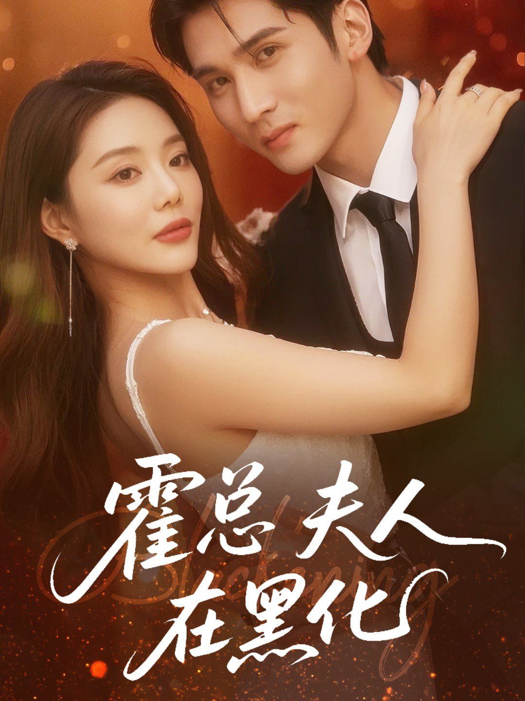 霍总夫人在黑化(全集)