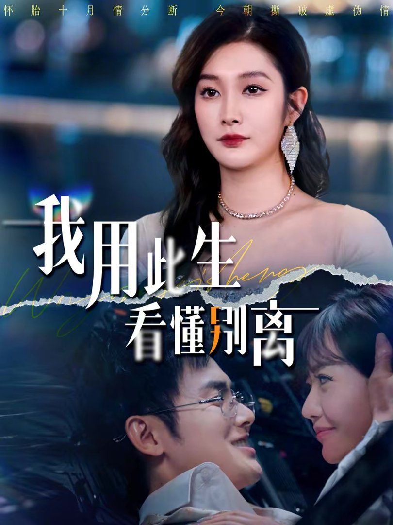 我用此生看懂别离(全集)