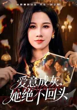 爱意成灰，她绝不回头(全集)