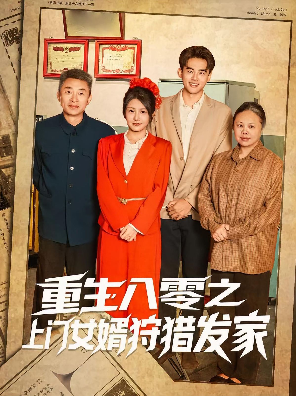 重生八零之上门女婿狩猎发家(全集)