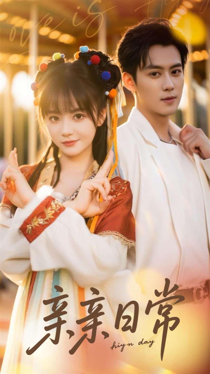 亲亲日常(全集)